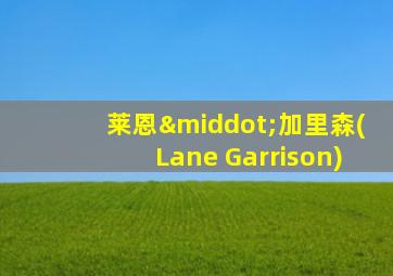 莱恩·加里森(Lane Garrison)